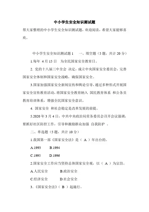 中小学生安全知识测试题