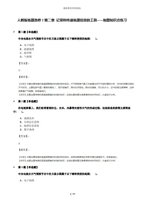 人教版地理选修7第二章 记录和传递地理信息的工具——地图知识点练习