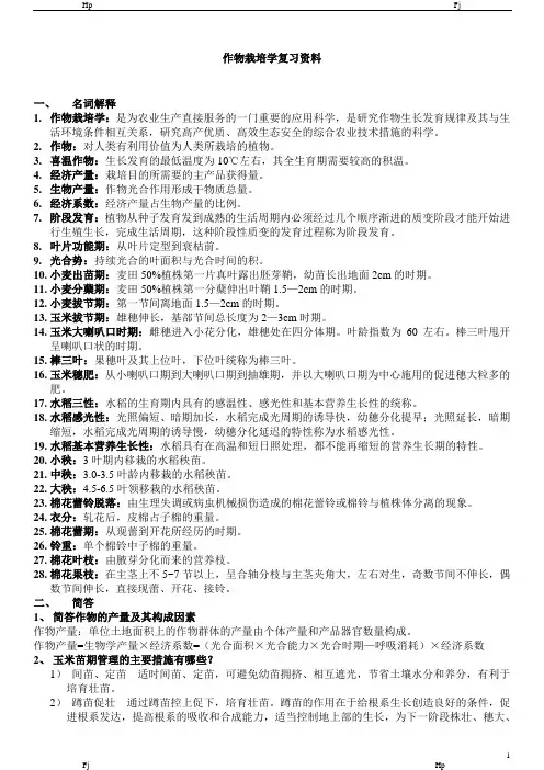 作物栽培学复习资料完整版