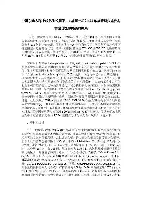 中国东北人群中转化生长因子—α基因rs3771494单核苷酸多态性与非综合征唇腭裂的关系