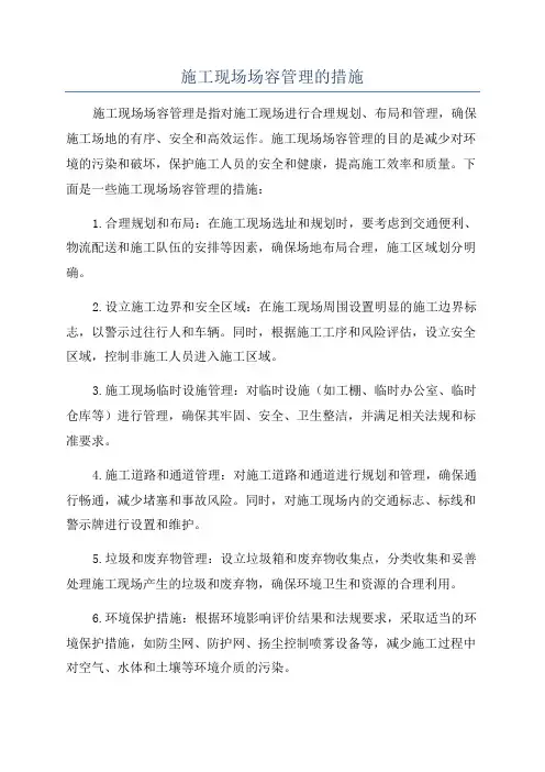 施工现场场容管理的措施