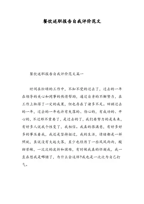 餐饮述职报告自我评价范文