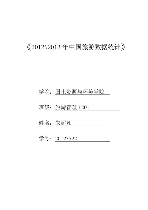 2016年中国旅游数据统计【最新精选】