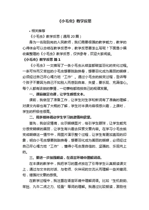《小毛虫》教学反思 3