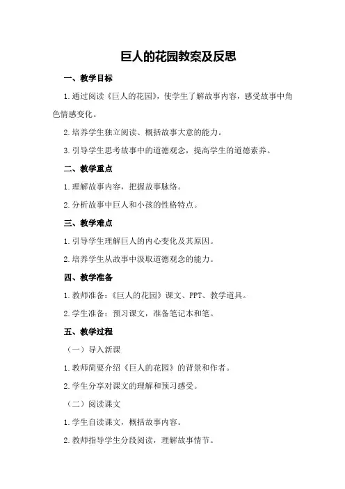 巨人的花园教案及反思