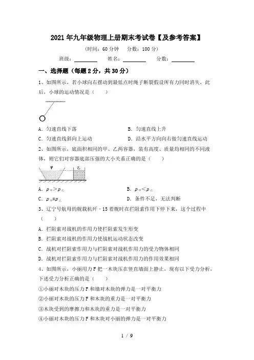 2021年九年级物理上册期末考试卷【及参考答案】