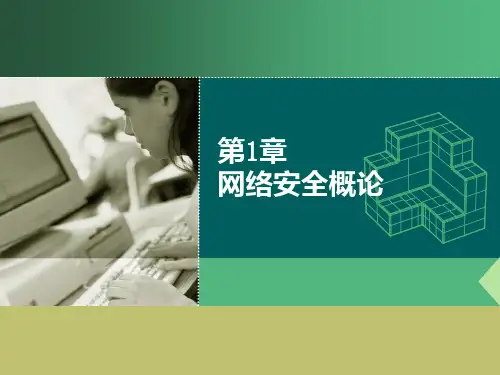 第01章  网络安全概论PPT课件