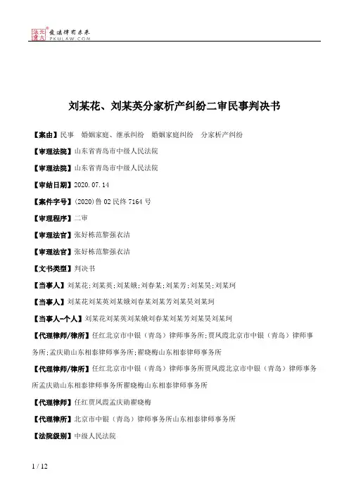 刘某花、刘某英分家析产纠纷二审民事判决书