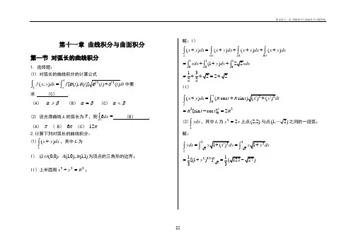 新1第十一章曲线积分与曲面积分习题答案