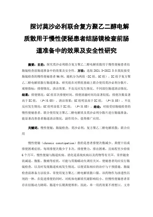 探讨莫沙必利联合复方聚乙二醇电解质散用于慢性便秘患者结肠镜检查前肠道准备中的效果及安全性研究