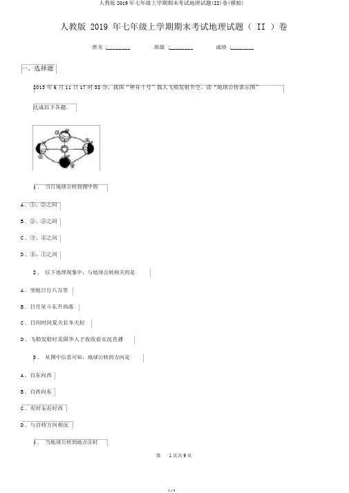 人教版2019年七年级上学期期末考试地理试题(II)卷(模拟)