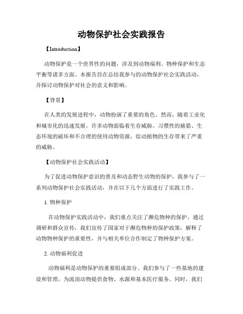 动物保护社会实践报告