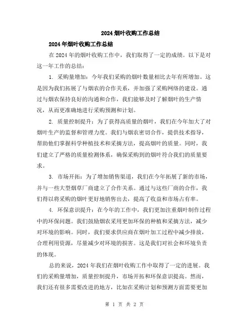 2024烟叶收购工作总结