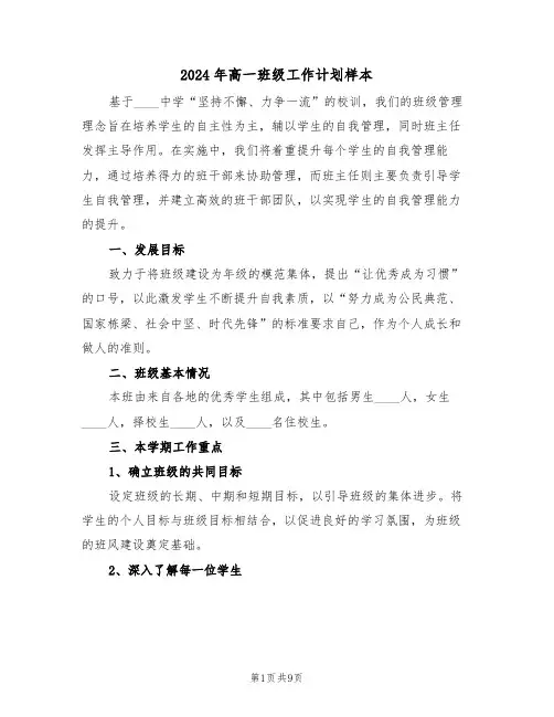 2024年高一班级工作计划样本（4篇）