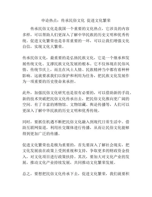 申论热点：传承民俗文化  促进文化繁荣