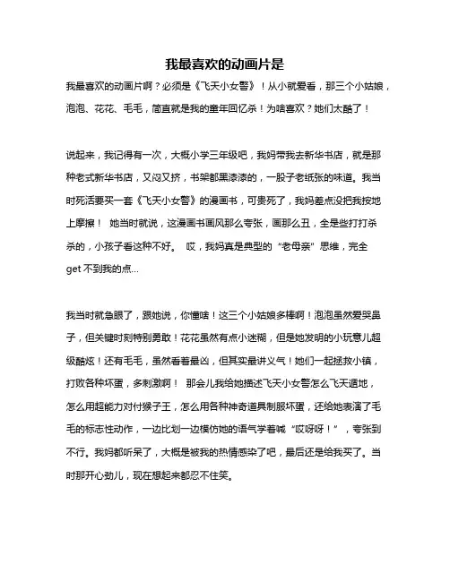 作文《我最喜欢的动画片是》
