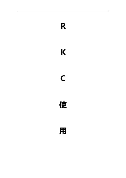 RKC系列温控表详细使用说明(带注释)