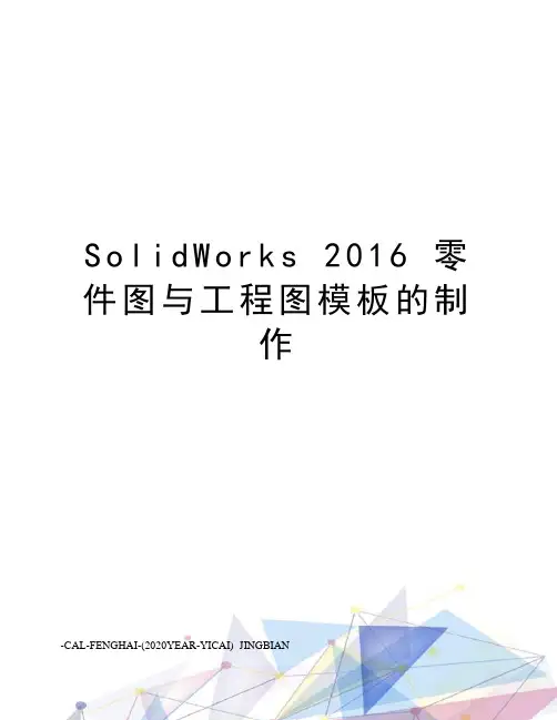 solidworks  零件图与工程图模板的制作