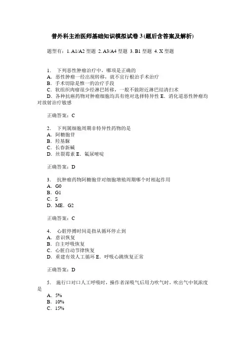 普外科主治医师基础知识模拟试卷3(题后含答案及解析)