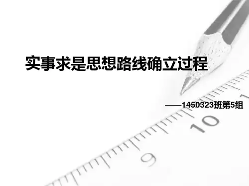 实事求是思想路线确立过程