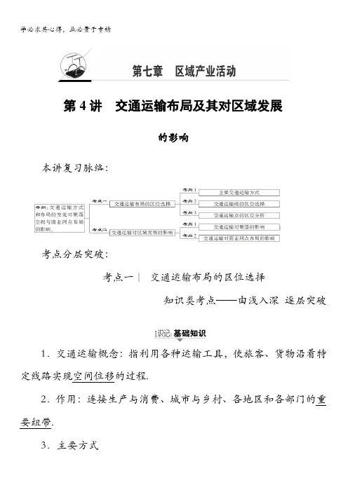 2018湘教版地理高考一轮复习文档：第7章第4讲交通运输布局及其对区域发展的影响含答案