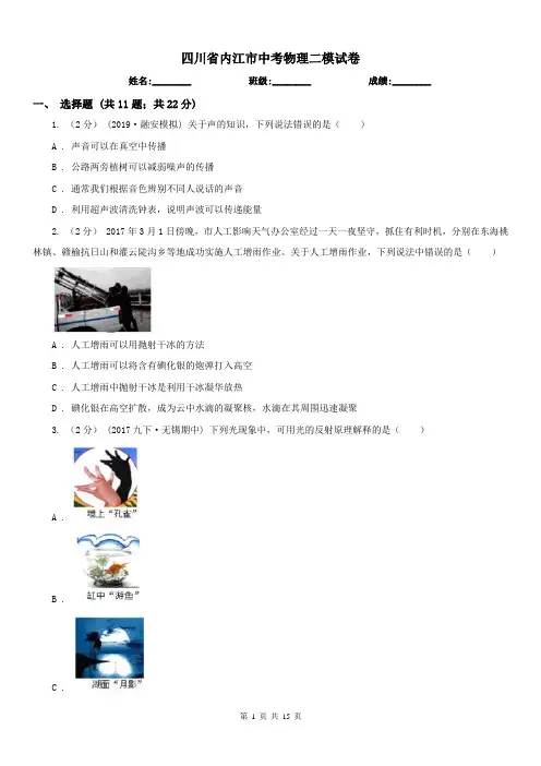 四川省内江市中考物理二模试卷