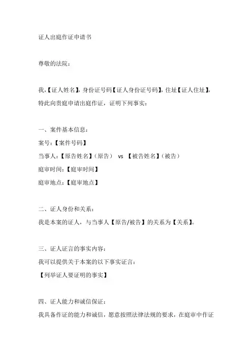 证人出庭作证申请书范文