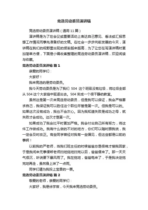 竞选劳动委员演讲稿（通用11篇）