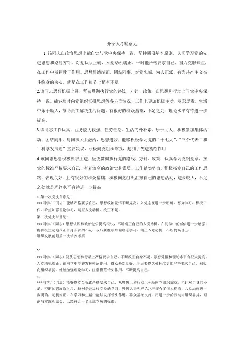 预备党员考察表_介绍人考察意见_主要优缺点