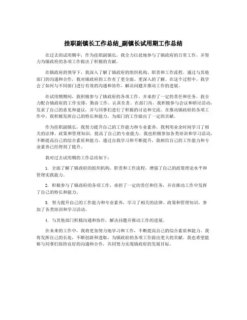 挂职副镇长工作总结_副镇长试用期工作总结