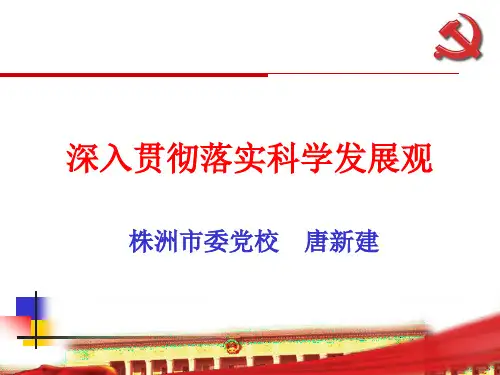 深入贯彻落实科学发展观
