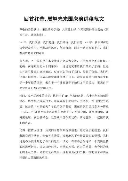 回首往昔,展望未来国庆演讲稿三篇