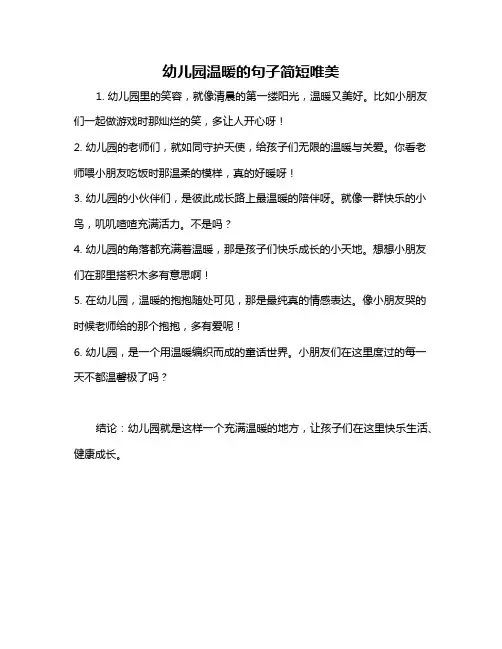 幼儿园温暖的句子简短唯美