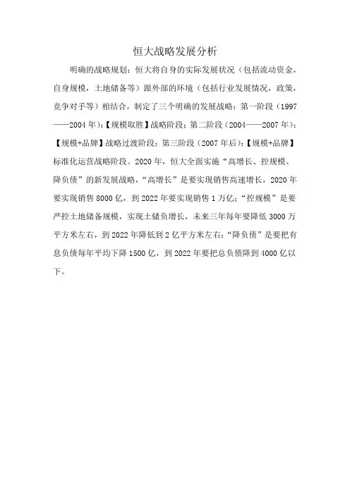 恒大战略发展分析