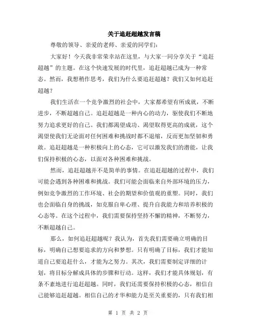 关于追赶超越发言稿
