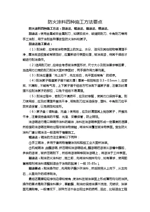 防火涂料四种施工方法要点