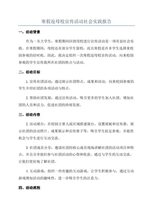 寒假返母校宣传活动社会实践报告