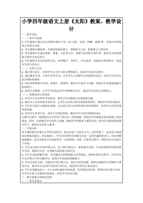 小学四年级语文上册《太阳》教案、教学设计