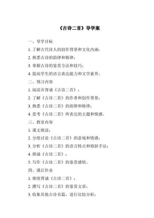 《古诗二首导学案》
