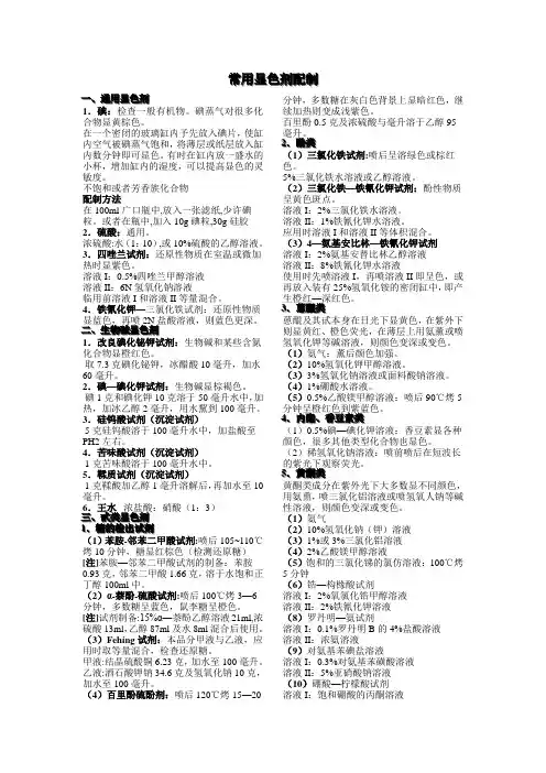【全】常用显色剂配制