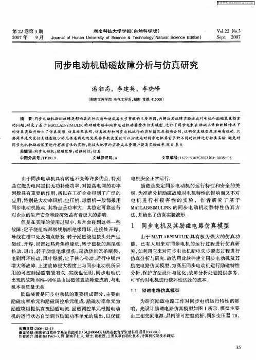 同步电动机励磁故障分析与仿真研究