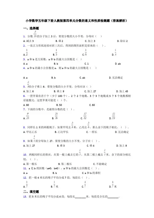 小学数学五年级下册人教版第四单元分数的意义和性质检测题(答案解析)