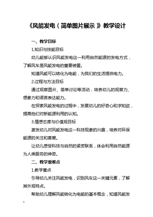 《风能发电(简单图片展示)》教学设计