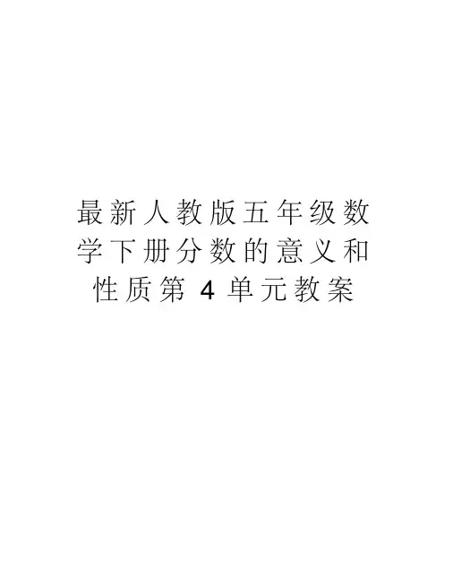 最新人教版五年级数学下册分数的意义和性质第4单元教案教学教材