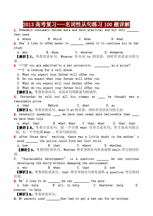高考复习名词性从句练习100题详解