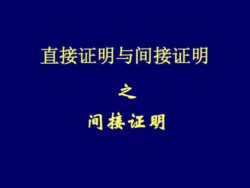 反证法