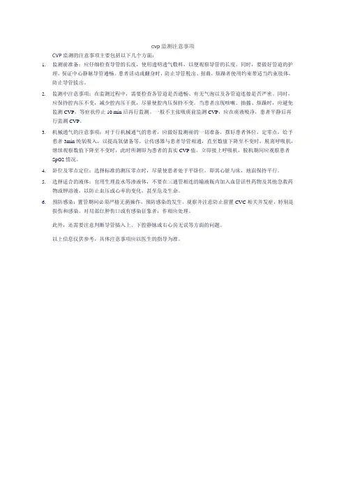 cvp监测注意事项