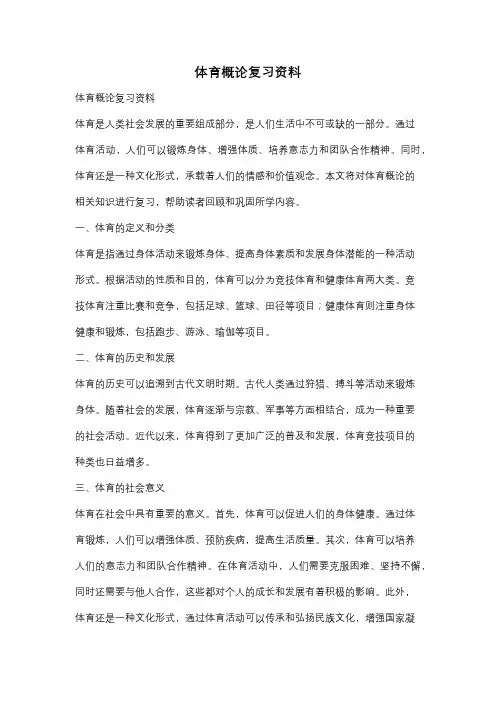 体育概论复习资料