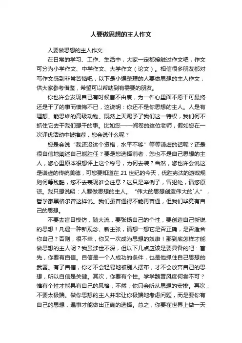 人要做思想的主人作文