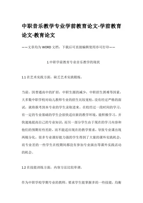 中职音乐教学专业学前教育论文-学前教育论文-教育论文